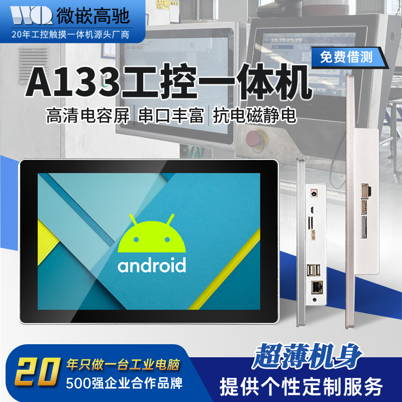 10.1寸超薄机身工控一体机 高清电容屏 接口丰富